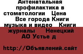 Антенатальная профилактика в стоматологии › Цена ­ 298 - Все города Книги, музыка и видео » Книги, журналы   . Ненецкий АО,Устье д.